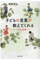 子どもの言葉が教えてくれる