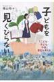 子どもを見くびらないで