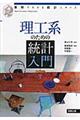 理工系のための統計入門