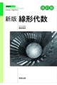 新版線形代数 改訂版