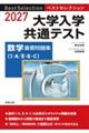 ベストセレクション大学入学共通テスト数学重要問題集 2027