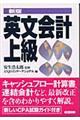 英文会計上級 新版