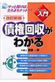 債権回収がわかる 改訂新版