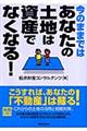 今のままではあなたの土地は資産でなくなる!