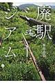 廃駅ミュージアム