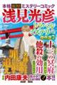浅見光彦トラベルミステリー傑作選 7