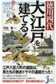徳川四代大江戸を建てる!