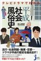 テレビドラマでわかる平成社会風俗史