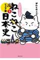 マンガでよくわかるねこねこ日本史 7