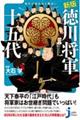 知れば知るほど面白い徳川将軍十五代 新版