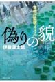 偽りの貌
