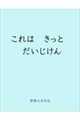 これは きっと だいじけん