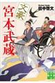 文豪宮本武蔵