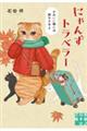 にゃんずトラベラー かわいい猫には旅をさせよ