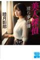 美人探偵 淫ら事件簿