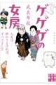 ゲゲゲの女房 増補新装版