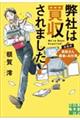 弊社は買収されました! 総務部・真柴さん最後のお仕事