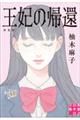 王妃の帰還 新装版