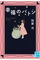 幸福のバトン