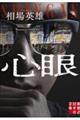 心眼