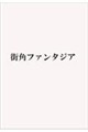 街角ファンタジア