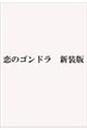 恋のゴンドラ 新装版