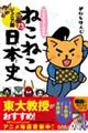マンガでよくわかるねこねこ日本史 13