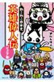 ねこねこ日本史 英雄偉人伝