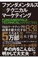 ファンダメンタルズ×テクニカルマーケティング