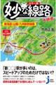 妙な線路大研究 東海道・山陽・九州新幹線篇