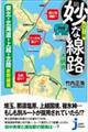 妙な線路大研究 東北・北海道・上越・北陸新幹線篇