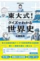 ���厮�I�N�C�Y�ł킩�鐢�E�j