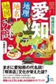 愛知「地理・地名・地図」の謎 増補改訂版