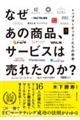 なぜあの商品、サービスは売れたのか?