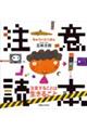 注意読本
