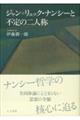 ジャン=リュック・ナンシーと不定の二人称
