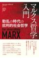 マルクス哲学入門