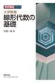 大学教養 線形代数の基礎
