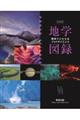 フォトサイエンス地学図録