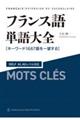 フランス語単語大全