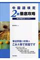 中国語検定2級徹底攻略