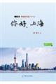 〓好,上海 二訂版