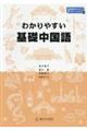 わかりやすい基礎中国語