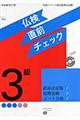 仏検3級直前チェック 改訂
