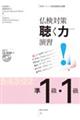 仏検対策聴く力演習 準1級・1級