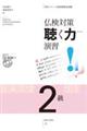 仏検対策聴く力演習 2級