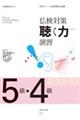 仏検対策聴く力演習 5級・4級