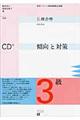 仏検合格のための傾向と対策 3級 全訂