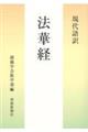 現代語訳 法華経