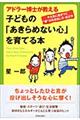 アドラー博士が教える子どもの「あきらめない心」を育てる本